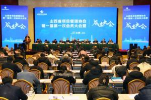 山西省项目管理协会第一届第一次会员大会暨成立大会在并举行