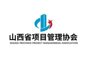 李肇伟会长在山西省项目管理协会第一届第一次会员大会暨成立大会上的讲话