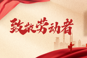 山西省项目管理协会祝您五一国际劳动节快乐！