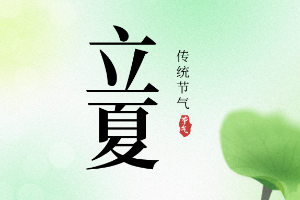 立夏丨万物并秀，忽而今夏