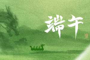 山西省项目管理协会愿您端午安康！