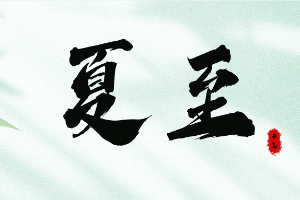 夏至丨星繁夏夜长，露重有荷香