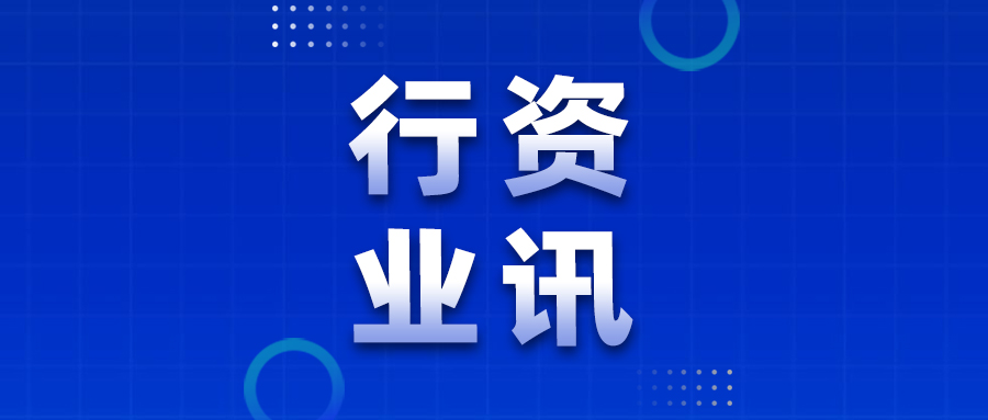 消费品以旧换新，有新消息！