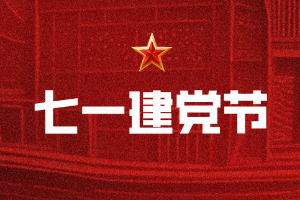 百年薪火传，奋进新征程| 热烈庆祝中国共产党成立104周年