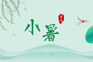 小暑丨倏忽温风至，因循小暑来