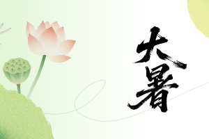 大暑丨大暑三秋近，林钟九夏移