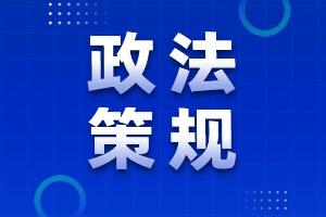 国家发改委发布《固定资产投资项目节能审查和碳排放评价办法》9月1日起施行