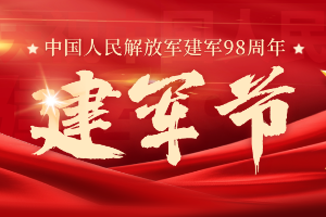 热烈庆祝中国人民解放军建军98周年！